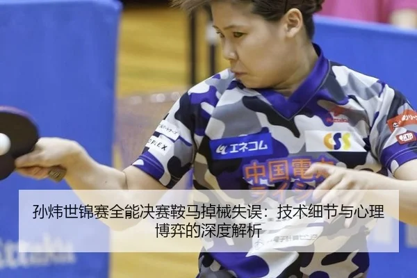 sun-wei-shi-jin-sai-quan-neng-jue-sai-an-ma-diao-xie-shi-wu-ji-shu-xi-jie-yu-xin-li-bo-yi-de-shen-du-jie-xi-3-399.jpg