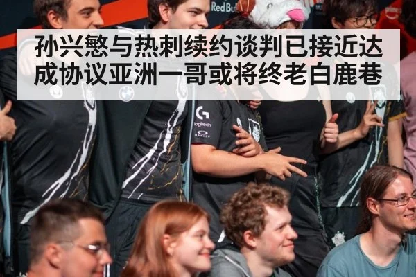 孙兴慜与热刺续约谈判已接近达成协议亚洲一哥或将终老白鹿巷